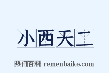 小西天二是什么意思的图片